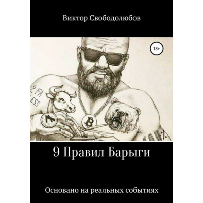 9 Правил Барыги (формат fb2)
