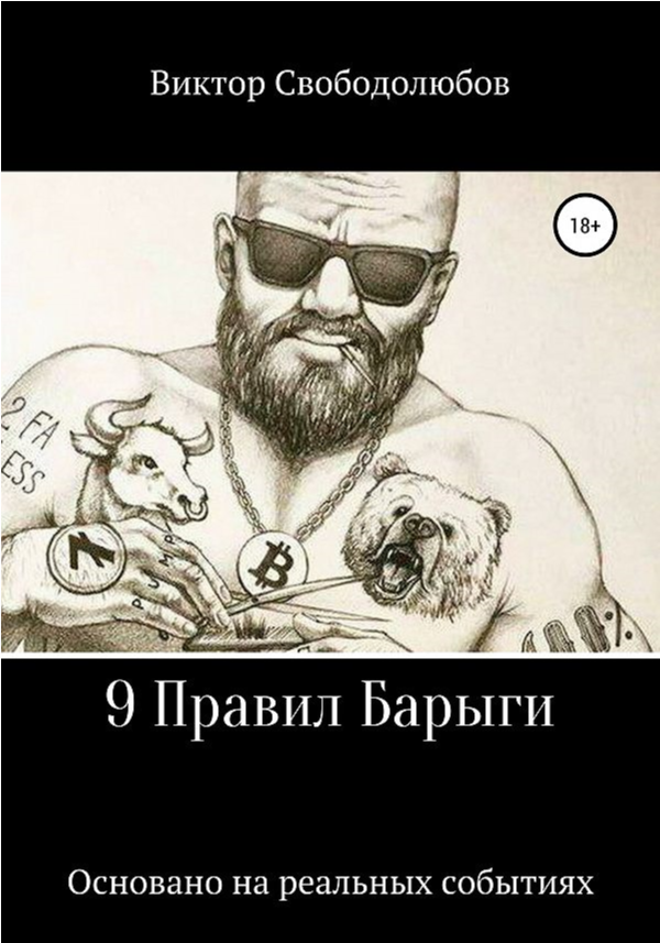 9 Правил Барыги (формат fb2)