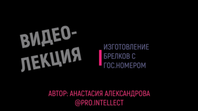 Видеолекция по изготовлению брелков с гос.номером