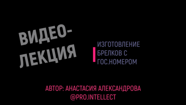 Видеолекция по изготовлению брелков с гос.номером