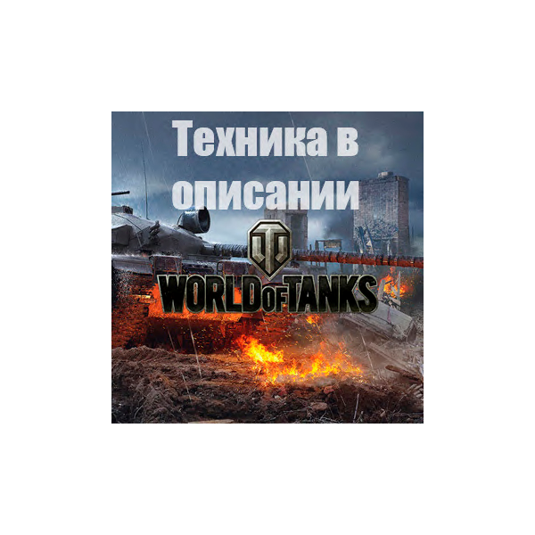 WoT WG [EU] AS-XX 40 t+FV4005+Maus+60TP+Type 5 H+Топы