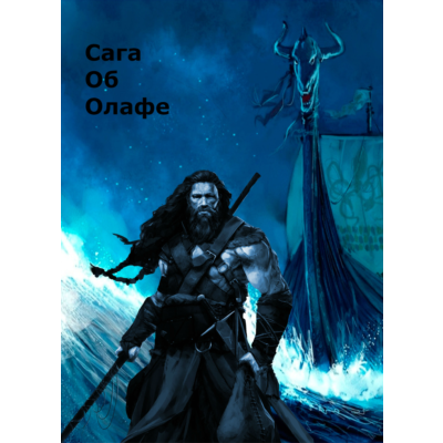 Сага Об Олафе