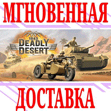 ✅1943 Deadly Desert ⭐Steam\РФ+Весь Мир\Key⭐ + Бонус