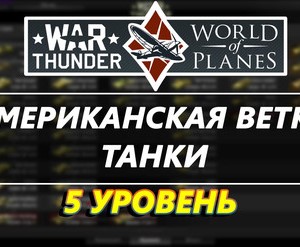 Аккаунт WarThunder 5 уровня ветка США[танки]