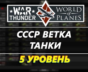 Аккаунт WarThunder 5 уровня ветка СССР[танки]