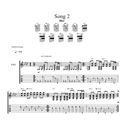 Табы к песне Blur - Song 2 (acoustic)
