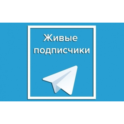 🔥 200 живых подписчиков телеграм без отписок +лайки❤