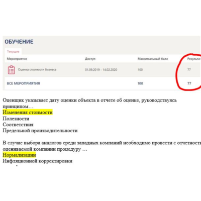 Оценка стоимости бизнеса (ответы тест Синергия) 77 балл
