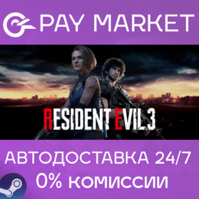 ⚡️RESIDENT EVIL 3 | АВТОДОСТАВКА Steam gift Россия
