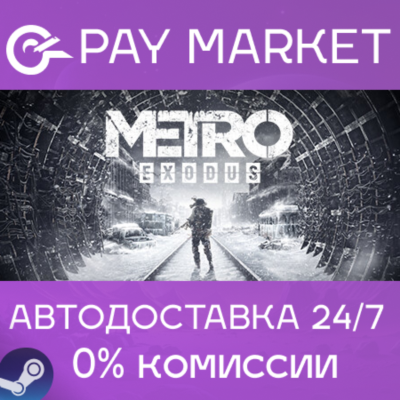 ⚡️Metro Exodus (Исход)| АВТОДОСТАВКА |Steam gift Россия