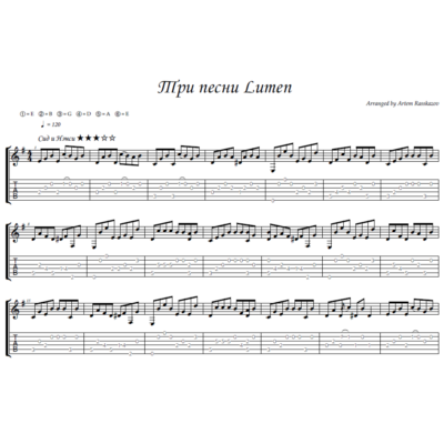 3 песни Lumen- гитара ноты+табы