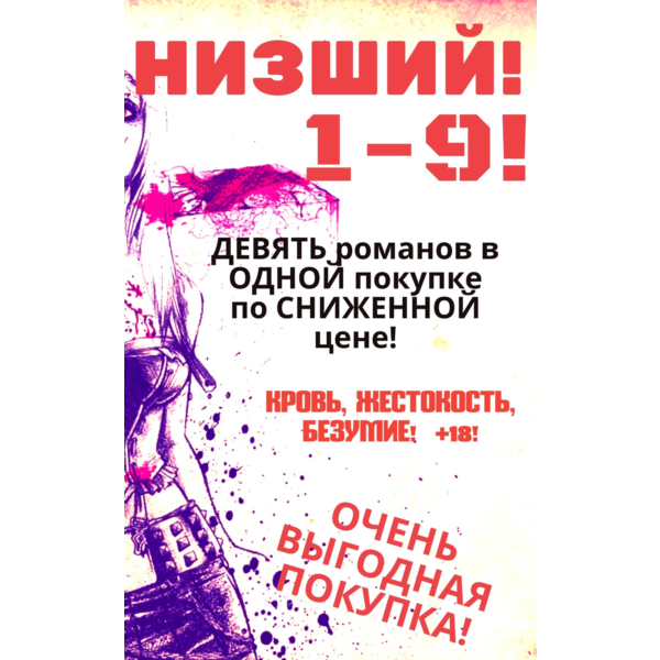 Цикл «Низший» — 1-9 (Девять романов в одной покупке)