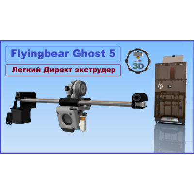 BEST Upgrade для Flyingbear Ghost5 + ULTRA Директ