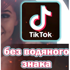 TikTok на Андроид без рекламы и водяных знаков