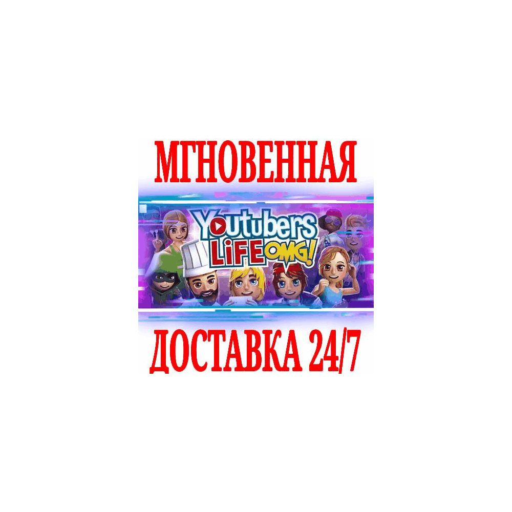 Купить ✅Youtubers Life ⭐Steam\РФ+Весь Мир\Key⭐ + Бонус