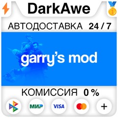 Garry&acute;s Mod STEAM•RU ⚡️АВТОДОСТАВКА 💳0% КАРТЫ