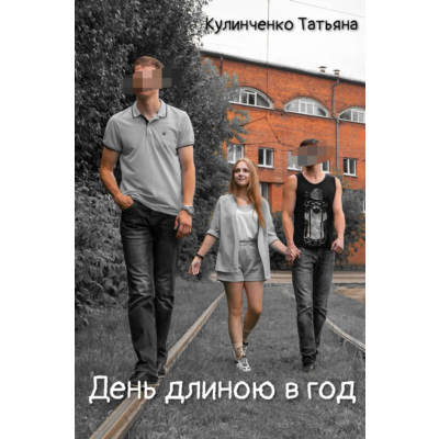 Книга: День длиною в год - Кулинченко Т.Д.