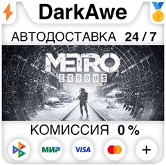 Metro Exodus +ВЫБОР STEAM•RU ⚡️АВТОДОСТАВКА 💳0% КАРТЫ