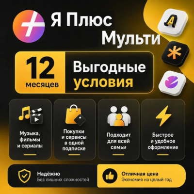 ПРОМОКОД Я+ МУЛЬТИ НА 12 МЕСЯЦЕВ КОМИССИЯ 0%