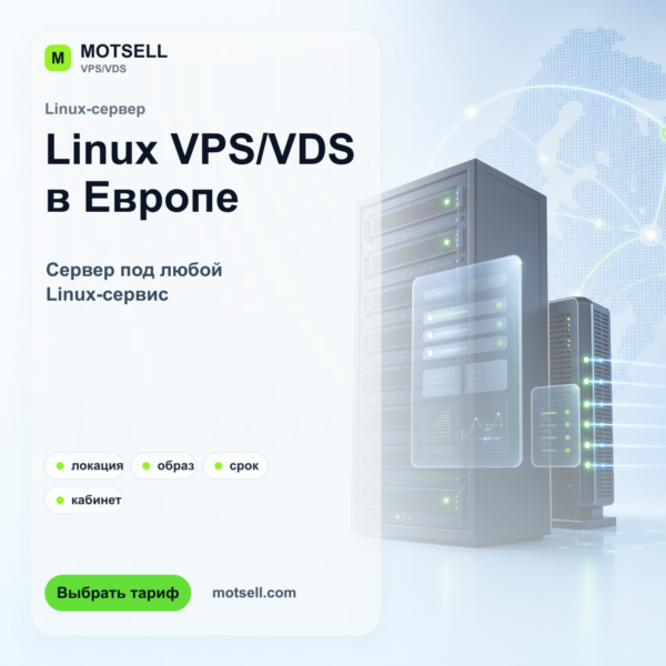 VPS/VDS Linux в Европе | 1-12 месяцев | тарифы 2-8 CPU / 4-16 GB RAM