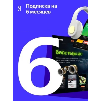 ПРОМОКОД Я+ НА 6 МЕСЯЦЕВ БЕЗ ПРИВЯЗКИ БК
