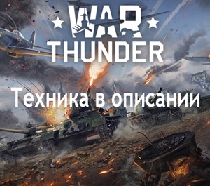 Обложка War Thunder Аккаунт 6шт 6ых Рангов Армия Советы +Офлаин
