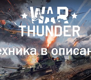 Обложка War Thunder Аккаунт 6ые Ранги Армия США + Герм+5ые Верт