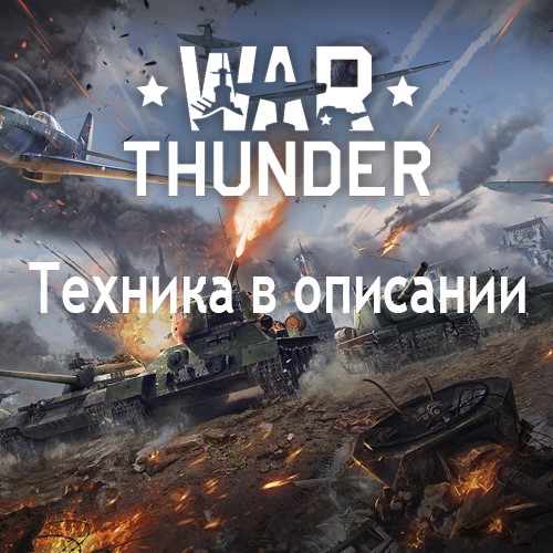 Скриншот War Thunder Аккаунт 9шт 6ых Рангов Армия Герман+Описан