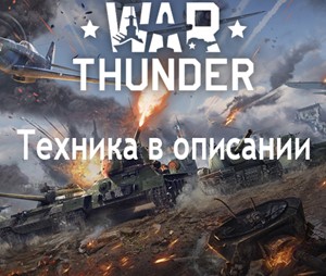 War Thunder Аккаунт 9шт 6ых Рангов Армия Герман+Описан