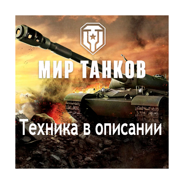 WoT Lesta Об.718Б+60TP+BZ-75+Concept 5+M-V-Y+Топы+Премы