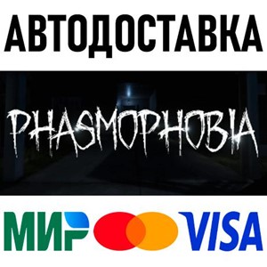 Phasmophobia * STEAM Россия 🚀 АВТОДОСТАВКА 💳 0%