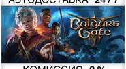 Baldur's Gate 3 STEAM • ⚡️АВТО 💳0% • РУ+КЗ+УКР+СНГ