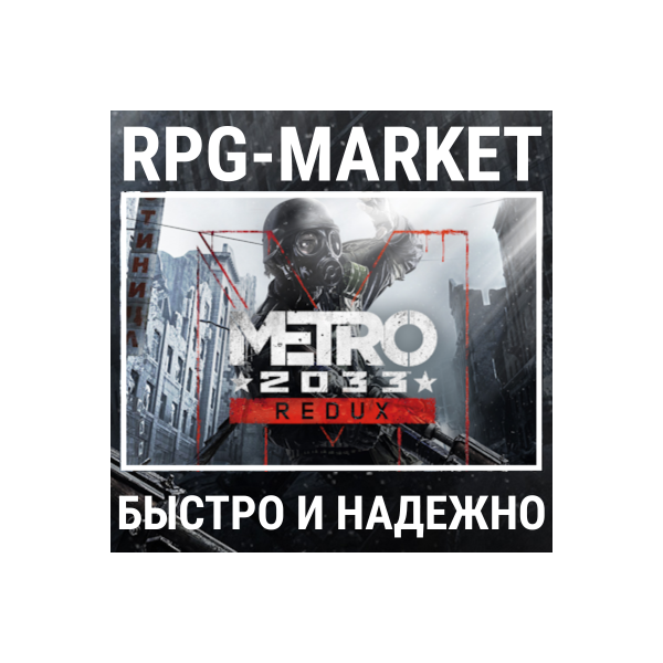 METRO 2033 REDUX / BUNDLE (STEAM/RU+СНГ) КЛЮЧ + ПОДАРОК