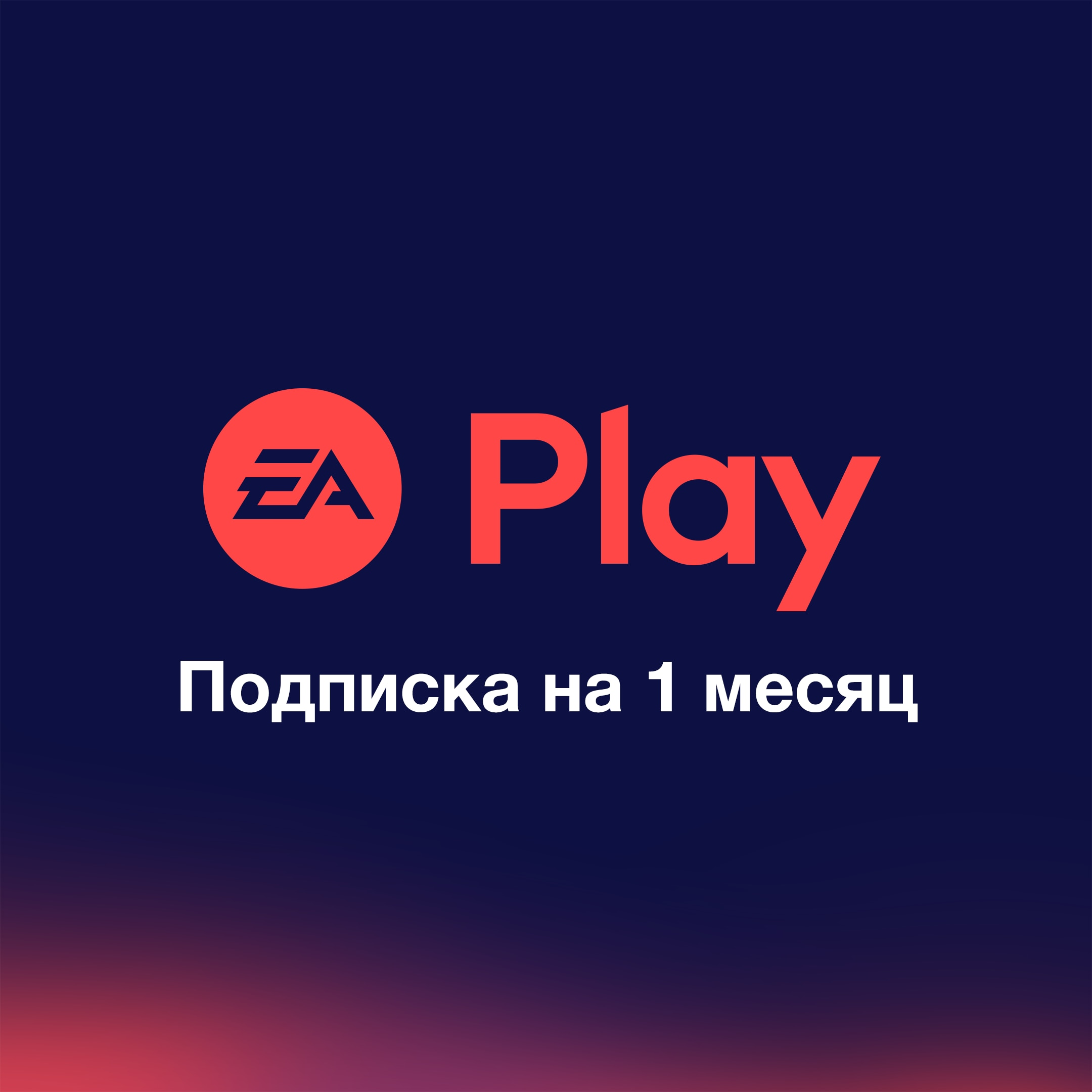 Ea play карта оплаты