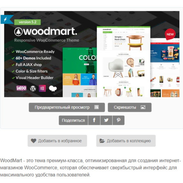 WP woodmart — тема вордпресс русский перевод