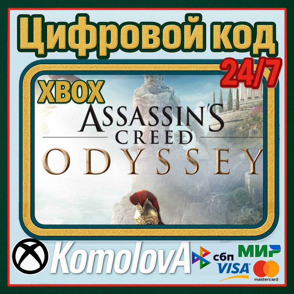 Купить ключ (код) Assassin's Creed Одиссея XBOX КЛЮЧ + GIFT дешево за 535