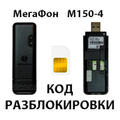 Разблокировка модема МегаФон M150-4. Код.