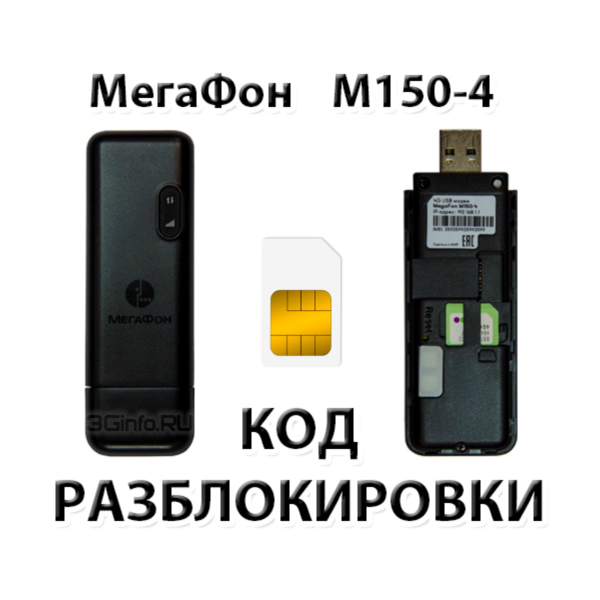 Разблокировка модема МегаФон M150-4. Код.