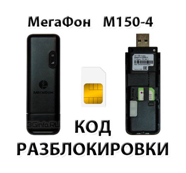 Разблокировка модема МегаФон M150-4. Код.