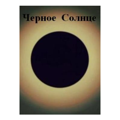 Черное Солнце