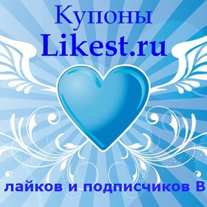 Купон 200 лайков (Likest.ru)