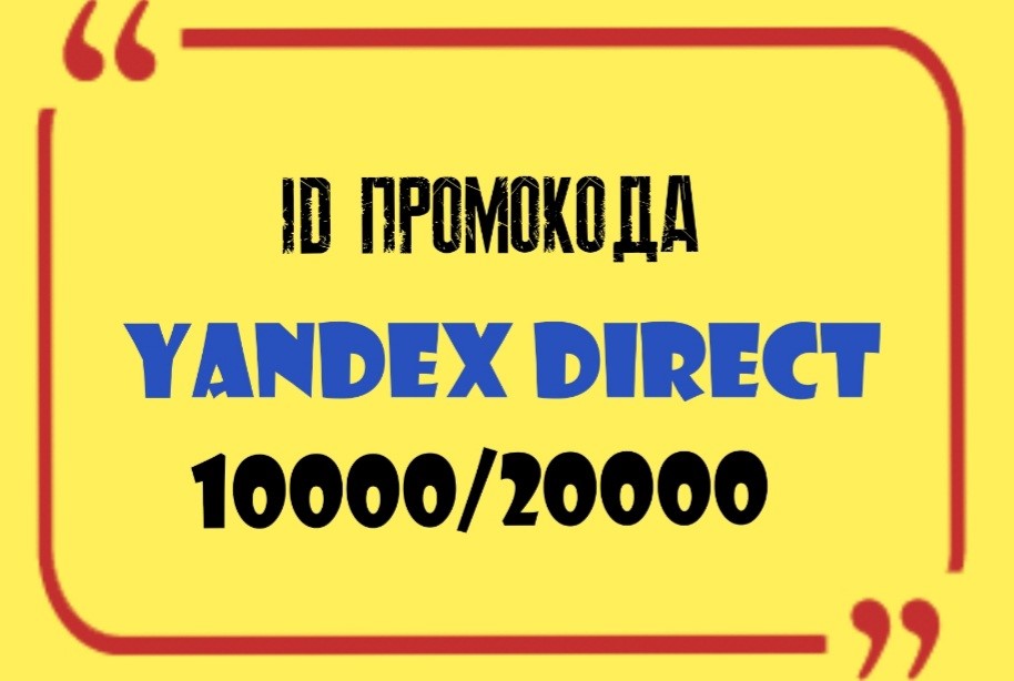 Обложка ID Промокода Яндекс Директ 10000/20000 Без списаний!!!