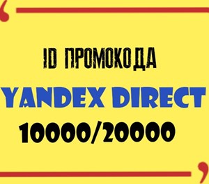 Обложка ID Промокода Яндекс Директ 10000/20000 Без списаний!!!