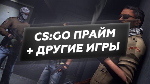 Скриншот Counter Strike Global Offensive (CS : GO) PRIME (КС ГО)