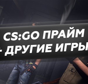 Counter Strike Global Offensive (CS : GO) PRIME (КС ГО)