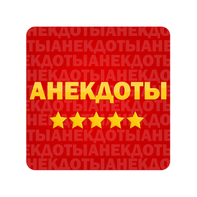 Анекдоты в картинках 101-200
