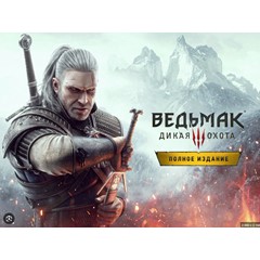 «Ведьмак 3: Дикая Охота — Полное издание» Steam Gift RU