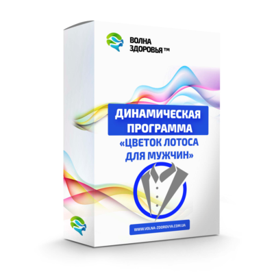 Мужская  программа омоложения - Цветок лотоса