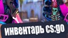 Купить аккаунт 🔥 CS:GO | 5-400 ПРЕДМЕТОВ💰| ПОЛНАЯ СМЕНА | ЧАСЫ на SteamNinja.ru