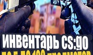 Купить аккаунт 🔥 CS:GO | 5-100 ПРЕДМЕТОВ💰| ПОЛНАЯ СМЕНА | ЧАСЫ на SteamNinja.ru